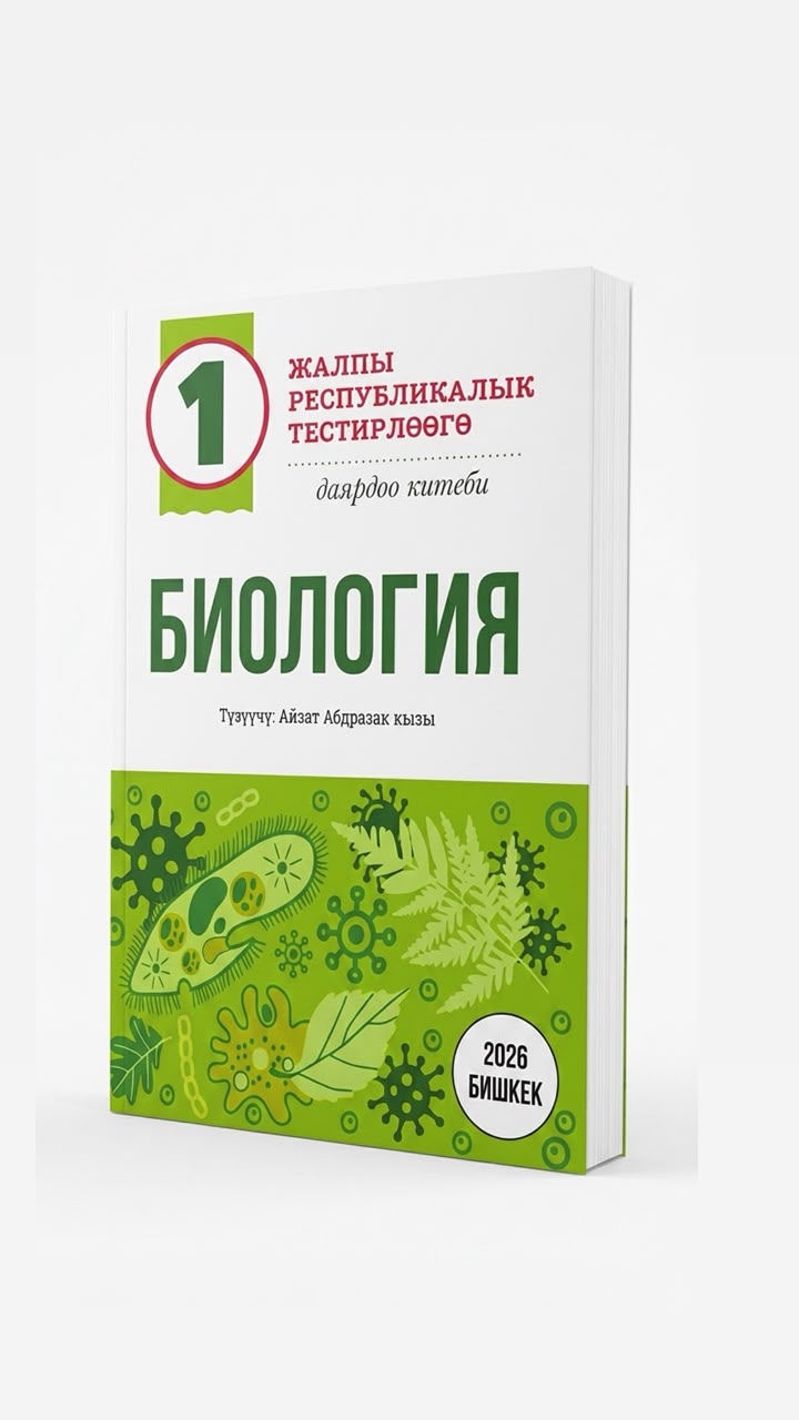 Жалпы республикалык тестирлөөгө даярдоо китеби — Биология, 2026, Бишкек
